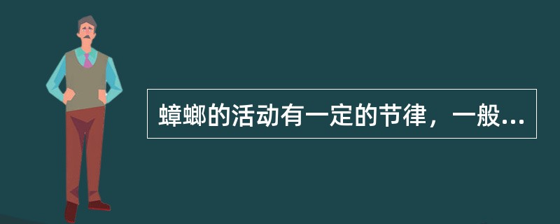 蟑螂的活动有一定的节律，一般都在（）