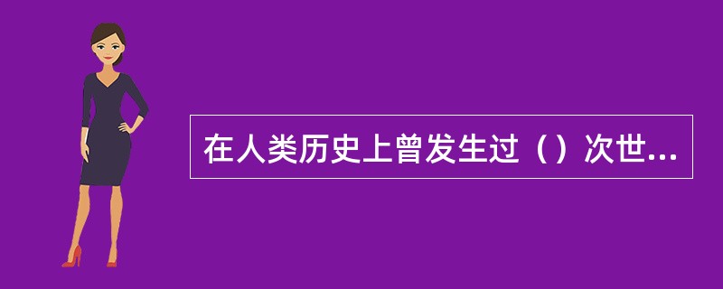 在人类历史上曾发生过（）次世界性鼠疫大流行。