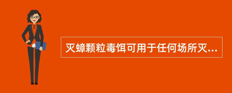 灭蟑颗粒毒饵可用于任何场所灭蟑螂（）