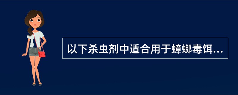 以下杀虫剂中适合用于蟑螂毒饵的是（）