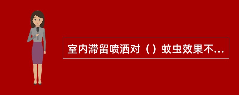 室内滞留喷洒对（）蚊虫效果不好。