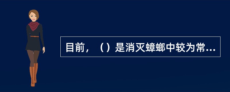 目前，（）是消灭蟑螂中较为常用的一种杀虫剂。