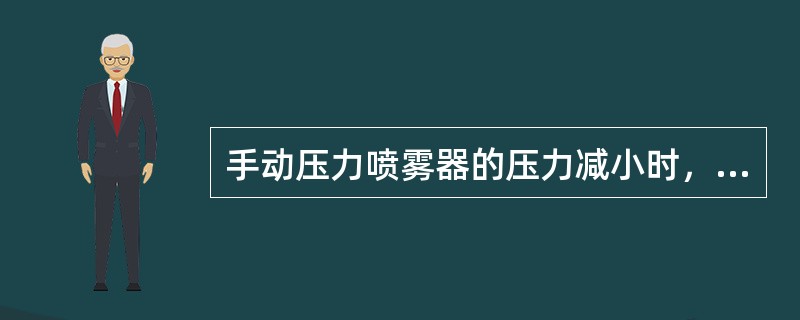 手动压力喷雾器的压力减小时，雾滴（）
