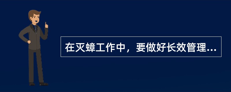 在灭蟑工作中，要做好长效管理，必须重视（）