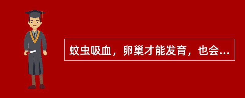 蚊虫吸血，卵巢才能发育，也会传播疾病（）