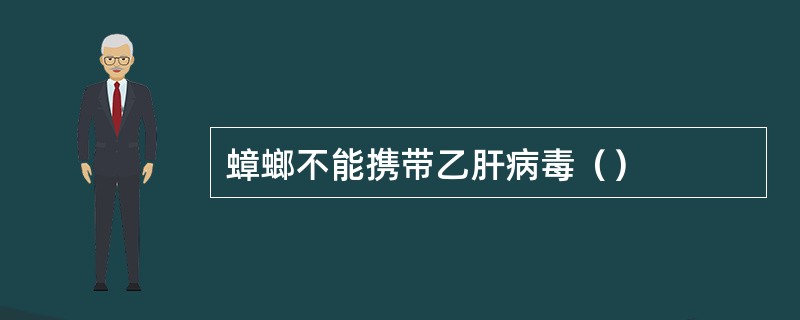 蟑螂不能携带乙肝病毒（）