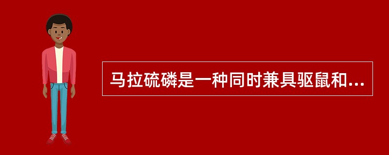 马拉硫磷是一种同时兼具驱鼠和杀虫效果的化合物。（）