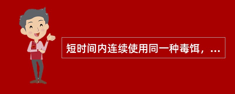 短时间内连续使用同一种毒饵，会使鼠产生行为性拒食。（）