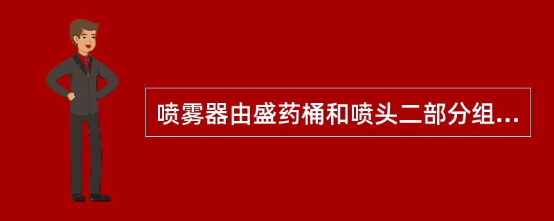 喷雾器由盛药桶和喷头二部分组成（）