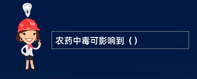农药中毒可影响到（）