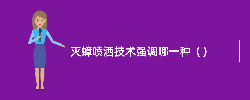 灭蟑喷洒技术强调哪一种（）