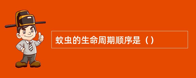 蚊虫的生命周期顺序是（）