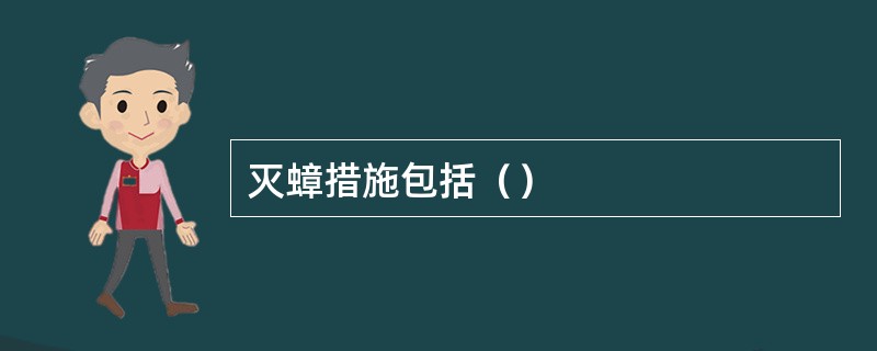灭蟑措施包括（）