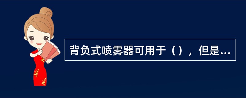 背负式喷雾器可用于（），但是不宜用于（）。