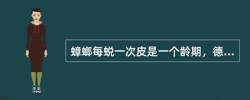 蟑螂每蜕一次皮是一个龄期，德国小镰若虫期平均蜕皮次数为（）