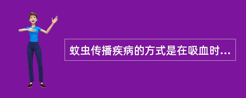 蚊虫传播疾病的方式是在吸血时机械地将病原体从传染源传给易感者。（）
