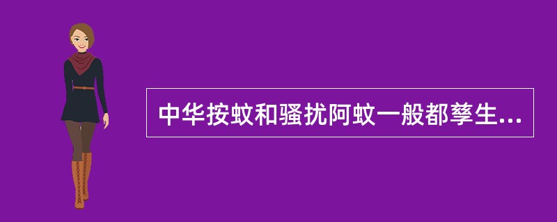 中华按蚊和骚扰阿蚊一般都孳生在水稻田等较清的水体中（）