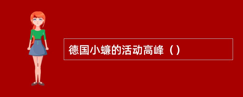 德国小蠊的活动高峰（）