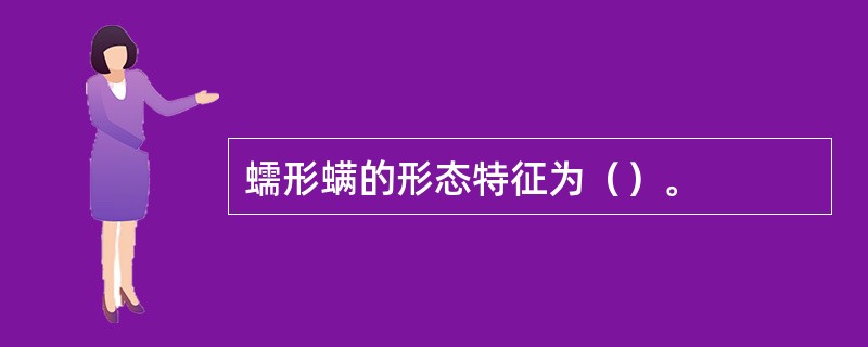 蠕形螨的形态特征为（）。