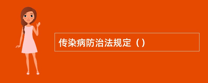 传染病防治法规定（）