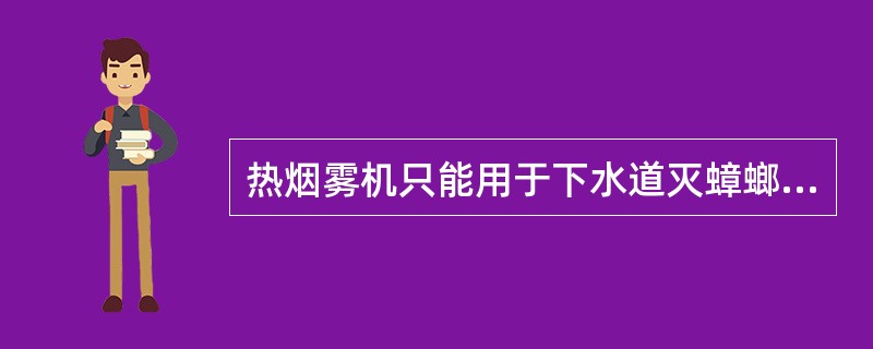 热烟雾机只能用于下水道灭蟑螂（）