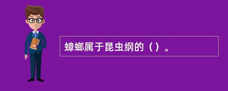 蟑螂属于昆虫纲的（）。