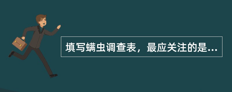 填写螨虫调查表，最应关注的是（）