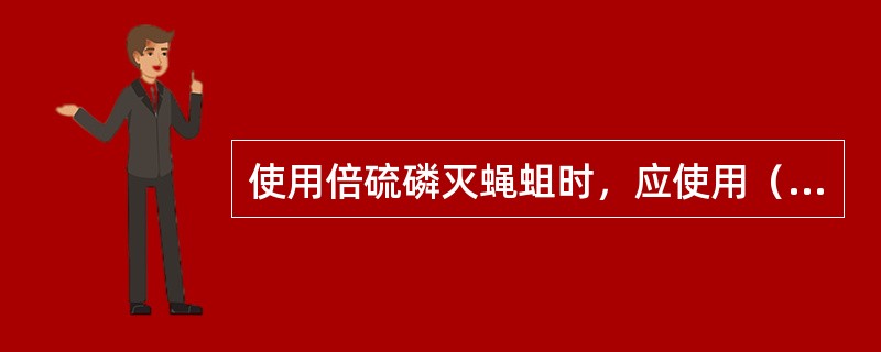 使用倍硫磷灭蝇蛆时，应使用（）的浓度和剂量