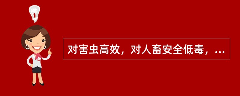 对害虫高效，对人畜安全低毒，不污染环境是杀虫剂应具备的主要条件。（）