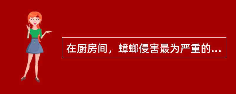 在厨房间，蟑螂侵害最为严重的主要原因是（）