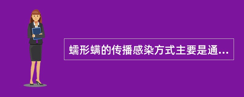 蠕形螨的传播感染方式主要是通过（）。