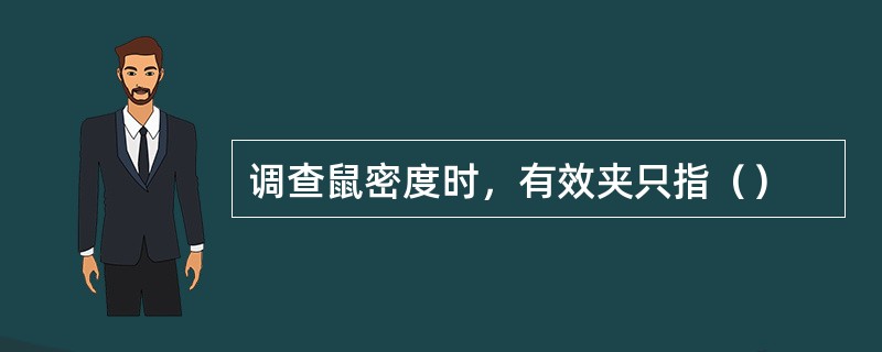 调查鼠密度时，有效夹只指（）