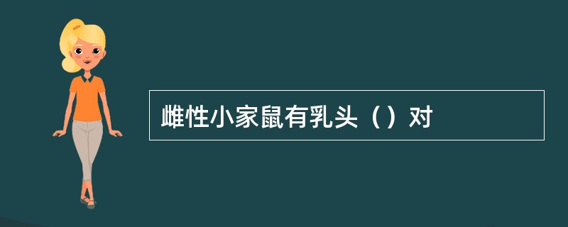雌性小家鼠有乳头（）对