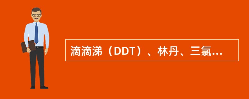 滴滴涕（DDT）、林丹、三氯杀虫酯为有机磷类杀虫剂。（）