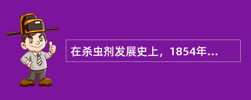 在杀虫剂发展史上，1854年～1932年称为无机合成杀虫剂时代。（）