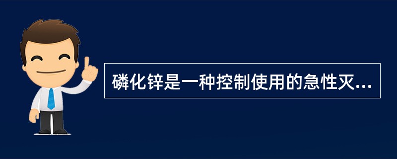 磷化锌是一种控制使用的急性灭鼠剂。（）