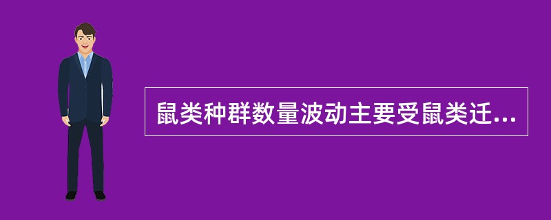 鼠类种群数量波动主要受鼠类迁入迁出所作用（）