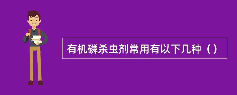 有机磷杀虫剂常用有以下几种（）