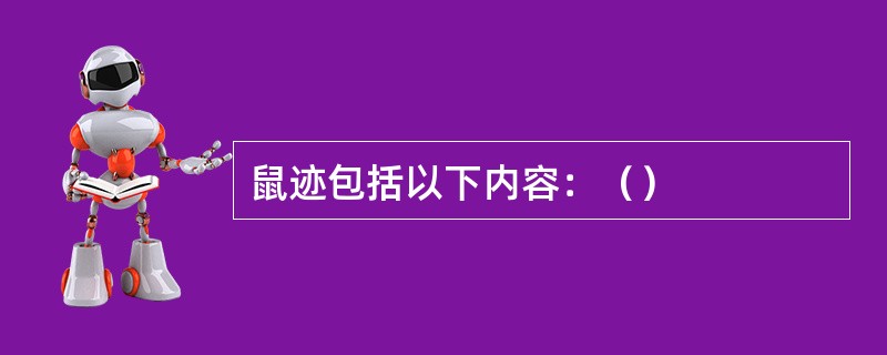 鼠迹包括以下内容：（）