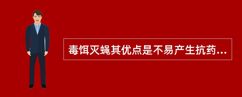 毒饵灭蝇其优点是不易产生抗药性，因此可以长期使用。（）