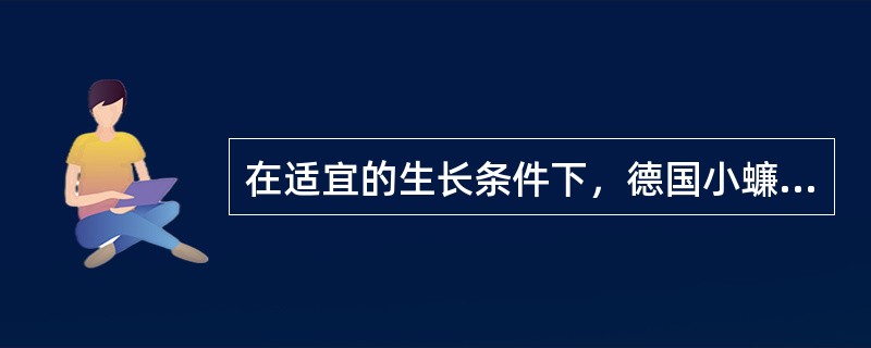 在适宜的生长条件下，德国小蠊的卵期（）