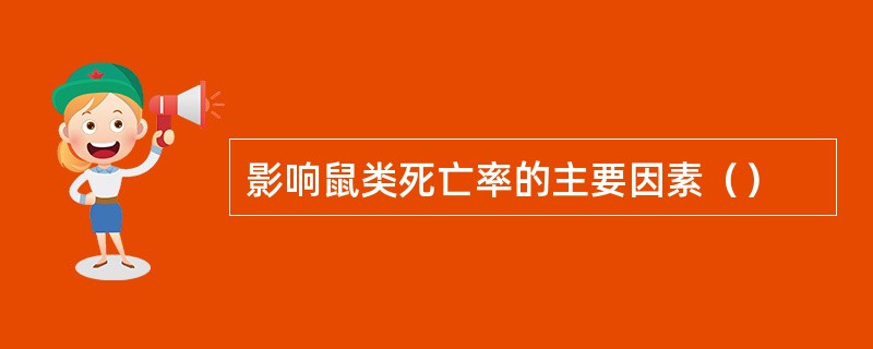 影响鼠类死亡率的主要因素（）