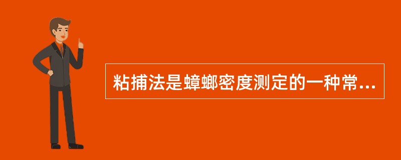 粘捕法是蟑螂密度测定的一种常用方法（）