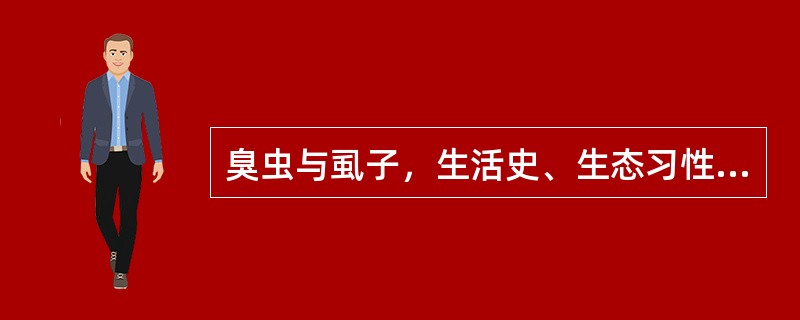 臭虫与虱子，生活史、生态习性的不同点是（）