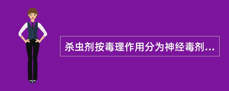 杀虫剂按毒理作用分为神经毒剂、呼吸毒剂、原生质毒剂和物理毒剂。（）