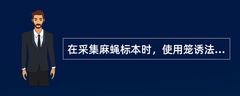 在采集麻蝇标本时，使用笼诱法诱捕以（）诱饵