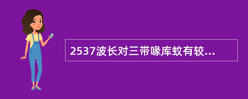 2537波长对三带喙库蚊有较强的吸引作用（）