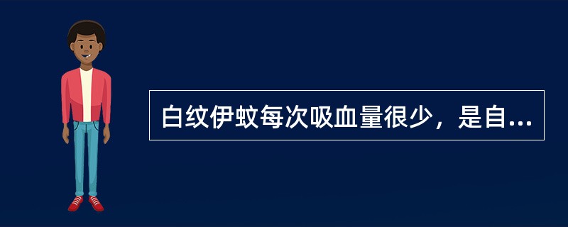 白纹伊蚊每次吸血量很少，是自重的2/3（）