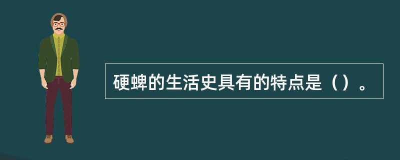 硬蜱的生活史具有的特点是（）。