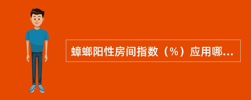 蟑螂阳性房间指数（%）应用哪一个公式计算（）